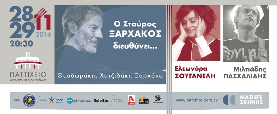 Ο ΣΤΑΥΡΟΣ ΞΑΡΧΑΚΟΣ ΔΙΕΥΘΥΝΕΙ...